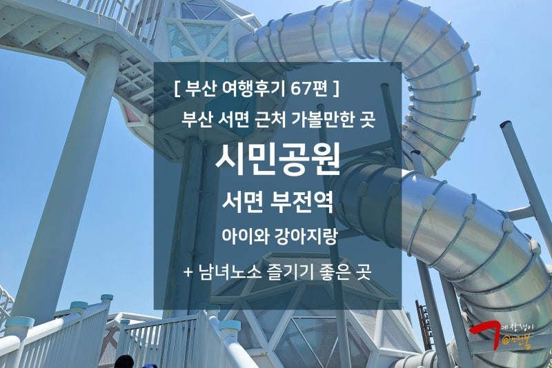 부산 여행후기 67편 - 서면 부전역 근처 가볼만한곳 : 부산 시민공원 : 네이버 블로그