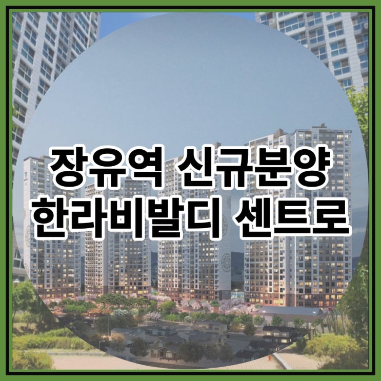  김해장유역 신규분양 한라비발디 센트로 잔여세대 안내