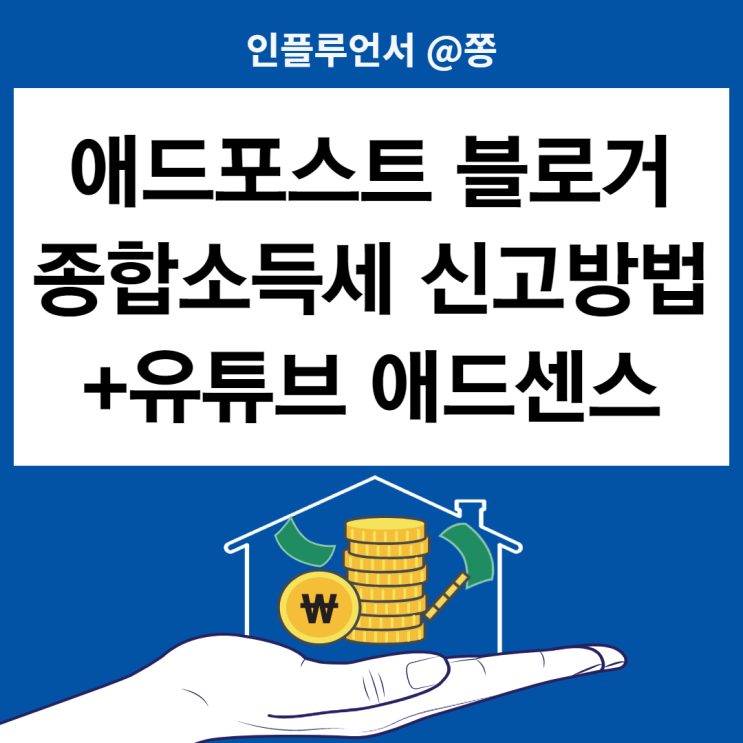 애드포스트 종합소득세 신고방법 F유형 단순경비율 940909 부동산입대업외 사업소득, 부녀자공제 (+블로거 유튜브 애드센스)