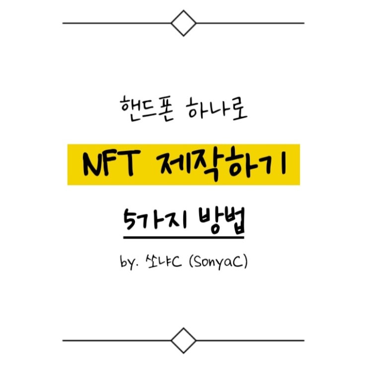  핸드폰 하나로 NFT 제작하기