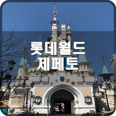  롯데월드 신규 맵 네이버 제페토 액션포즈 정리