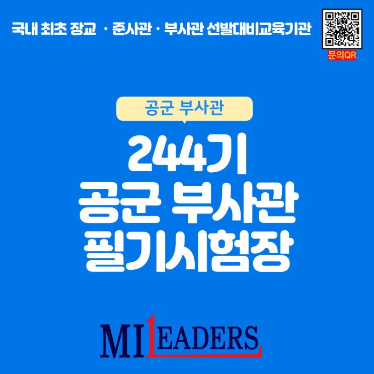  244기 공군 부사관 필기시험장 공지