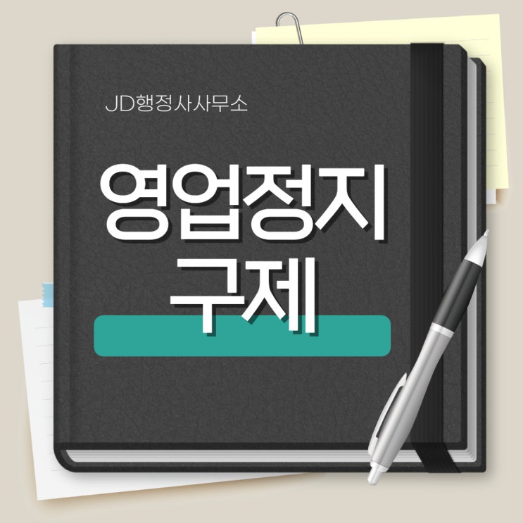  영업정지, 구제 받을 수 있나요?