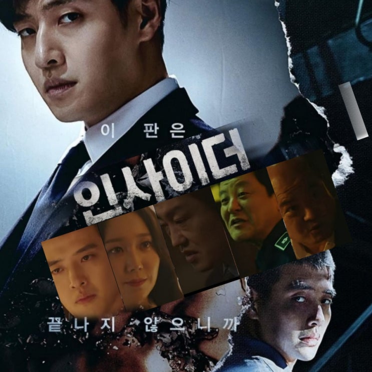 인사이더 출연진 및 몇부작 방송정보 JTBC수목드라마 그린마더스  클럽 후속 6월 방송