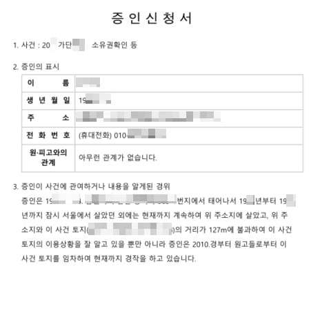 민사 소송 - 점유취득시효 소송 3차 변론 (증인 신청서 제출 및 변론종결, 판결 선고기일 )