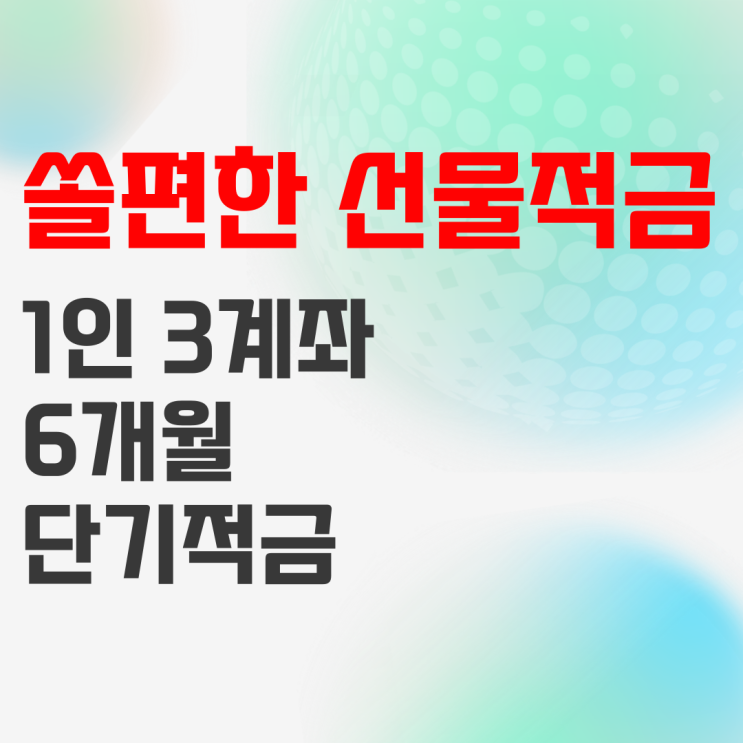 신한은행 쏠편한 선물하는 적금 상품정보, 6개월 단기적금으로 추천 신한은행 쏠편한 선물하는 적금 상품정보, 6개월 단기적금으로 추천