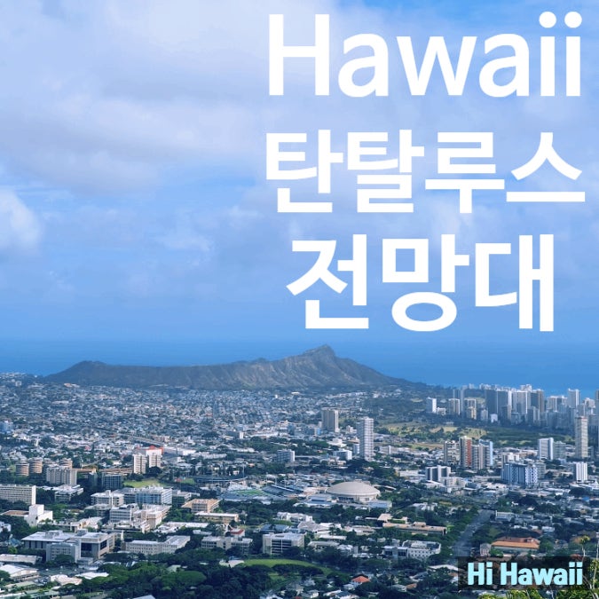 하와이 와이키키를 한눈에 볼 수 있는 탄탈루스 전망대 (주차정보, 야경 보기 꿀팁)