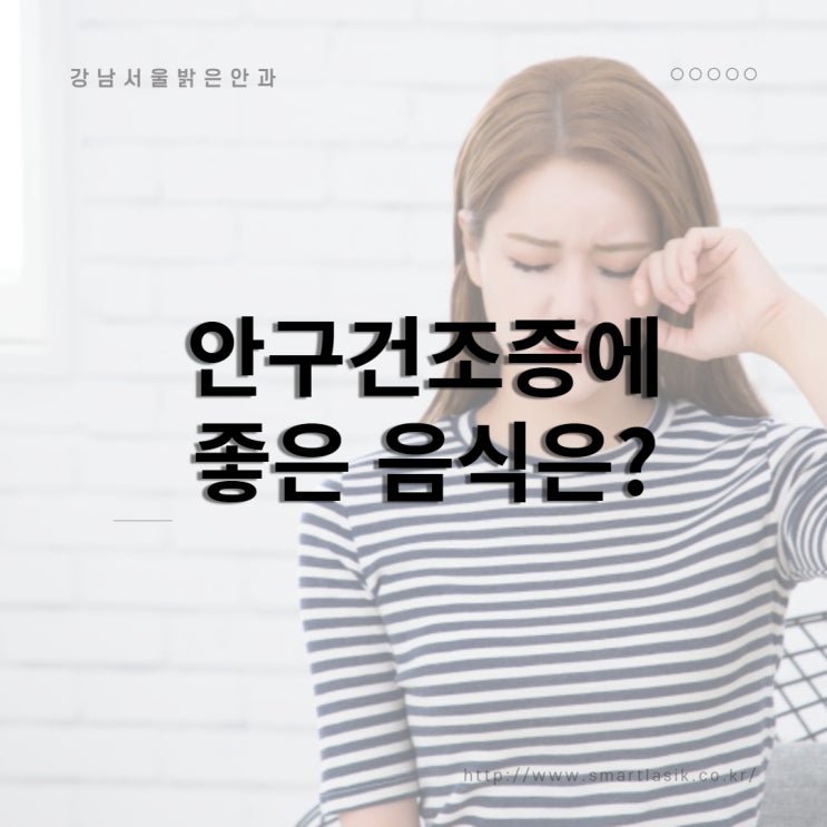  눈이 뻑뻑한 안구건조증에 좋은 음식을 알아보자