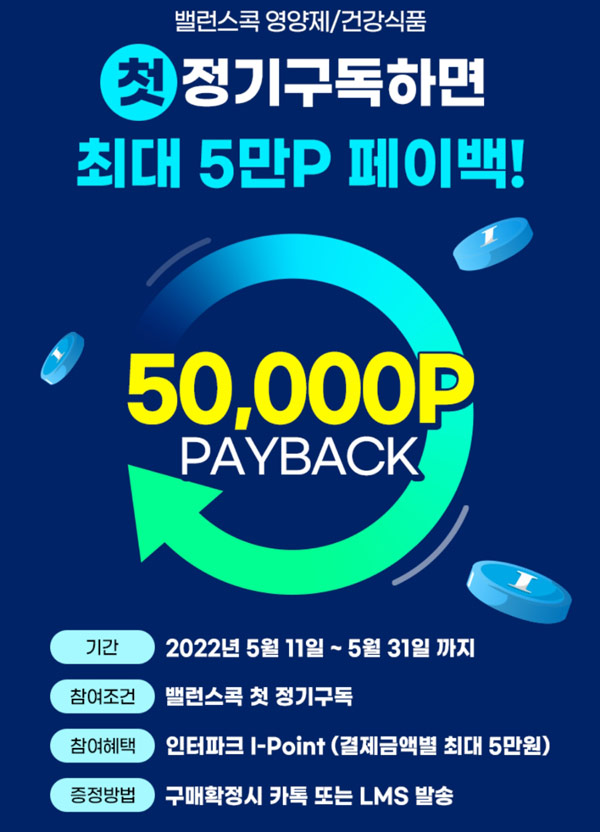 인터파크 밸런스콕 i포인트 페이백이벤트(~최대 50,000원)신규가입 인터파크 밸런스콕 i포인트 페이백이벤트(~최대 50,000원)신규가입