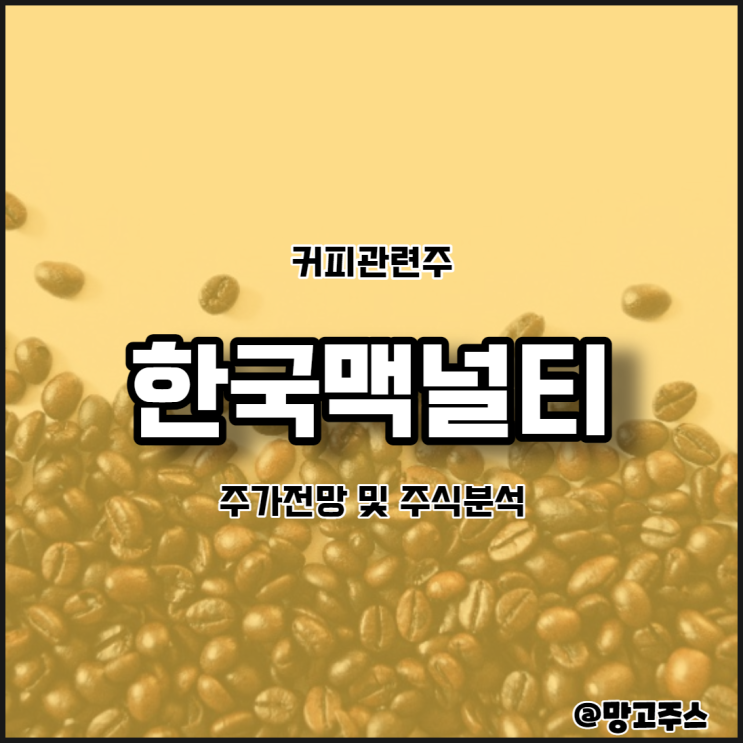 커피관련주 한국맥널티 주식분석하기