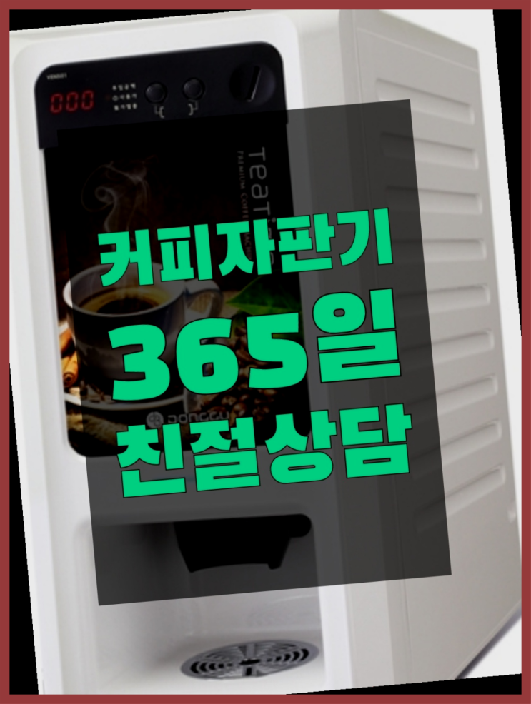  믹스커피렌탈 커피자판기무상임대는 올커벤  무료 맞습니다