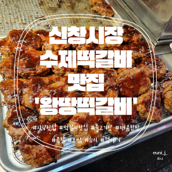 신창시장 유명한 떡갈비맛집 '왕땅떡갈비'