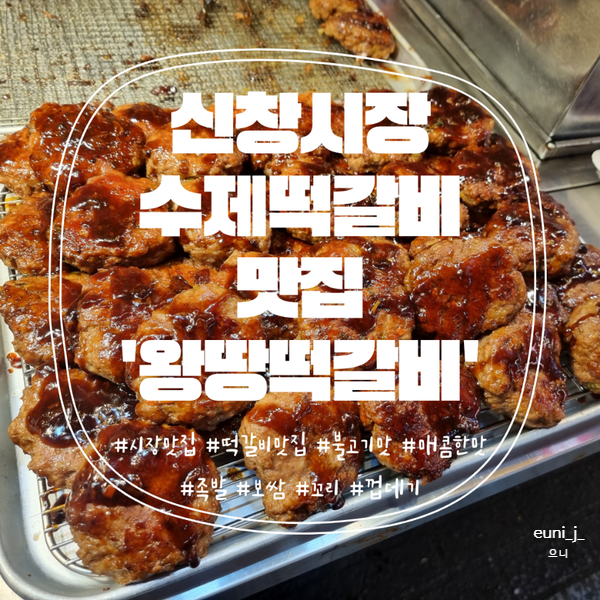  신창시장 유명한 떡갈비맛집 '왕땅떡갈비'