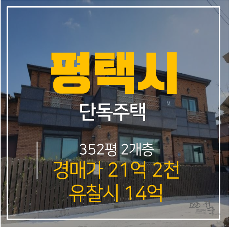 평택단독주택매매 보다 저렴한 고급 전원주택 352평 복층 경매