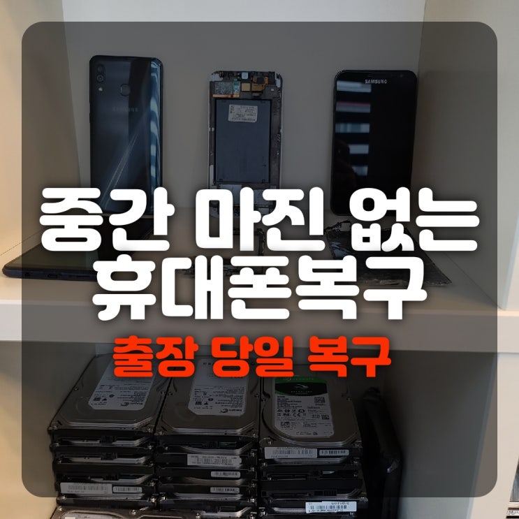  안산 수원 평택 용인 시흥 지워진 카카오톡복구 / 삭제된 문자 카톡 내용 사진 동영상 포렌식 휴대폰복원 방법