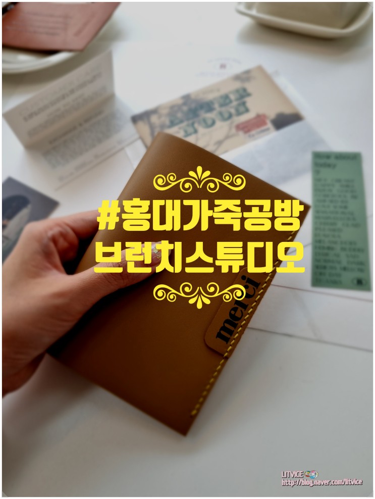 홍대가죽공방 브런치스튜디오 여권케이스 제작 원데이클래스 후기