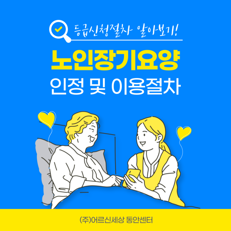  장기요양인정절차 및 등급판정의 기준은 무엇인가요?