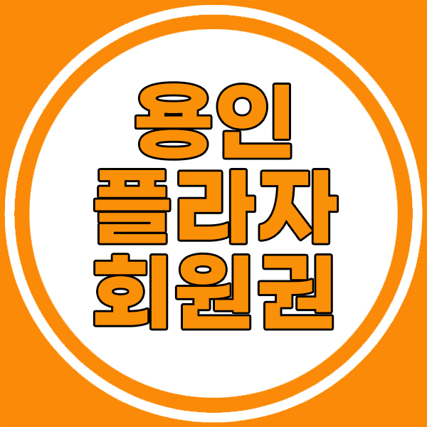  용인플라자cc회원권 취향저격! 주중무기명으로 제대로만끽합니다.