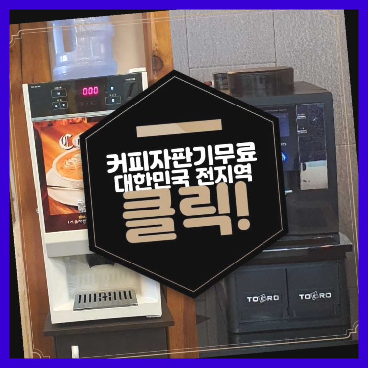  커피자판기무상임대 무료임대/렌탈/대여 이곳이죠
