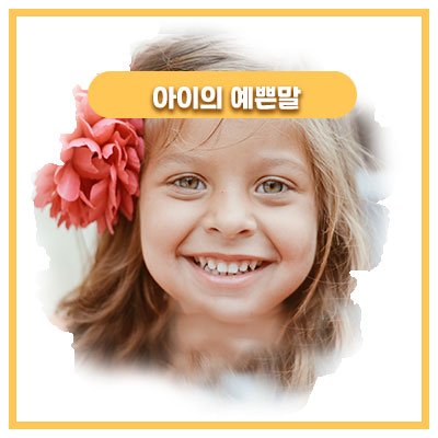  티비동화속 멜로디 따라 부르는 5살