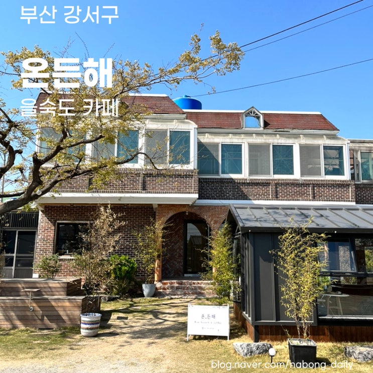  을숙도 카페 | 김해공항 근처 디저트 맛있는 온든해 | 부산 명지 카페