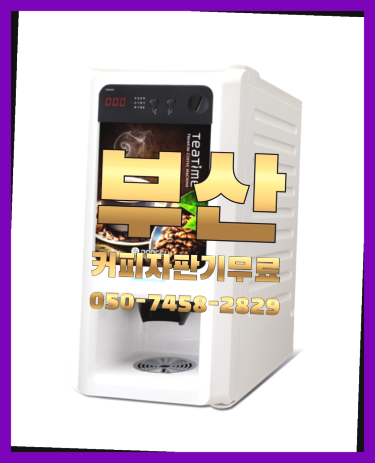  <부산,김해,양산> 커피기계추천 무상렌탈/렌탈/대여 올커벤 당장받아가세요
