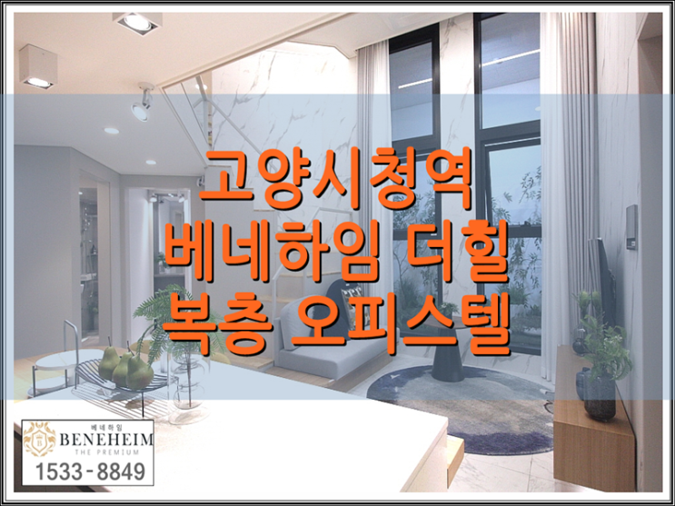  원당 베네하임 더힐 투룸 복층 오피스텔 분양