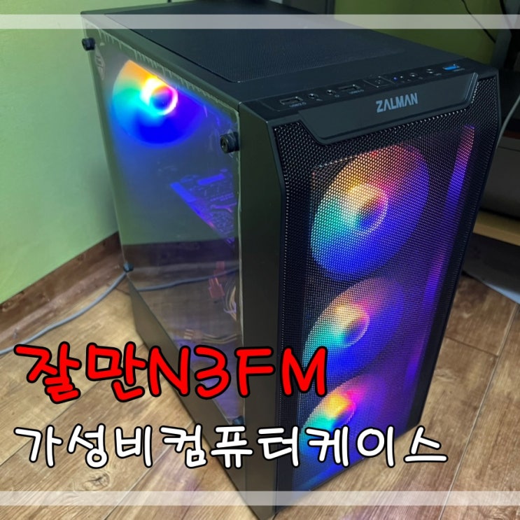  가성비컴퓨터케이스 잘만N3FM강화유리 케이스 후기