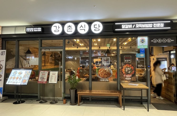 송파) 문정동 법조단지 닭갈비 맛집 '강촌식당' 문정점