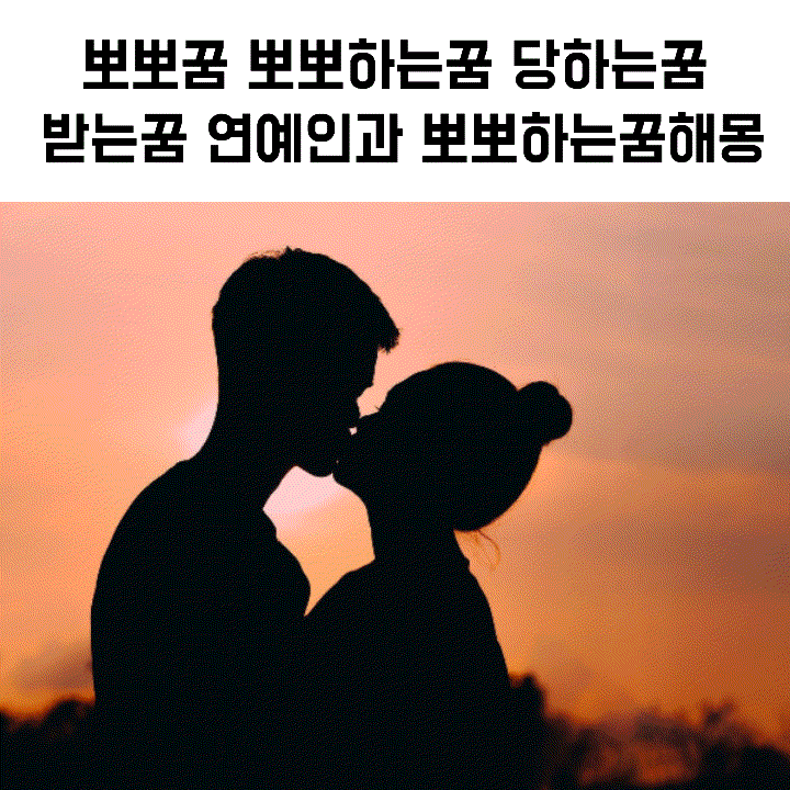 뽀뽀꿈 뽀뽀하는꿈 당하는꿈 받는꿈 연예인과 뽀뽀하는꿈해몽