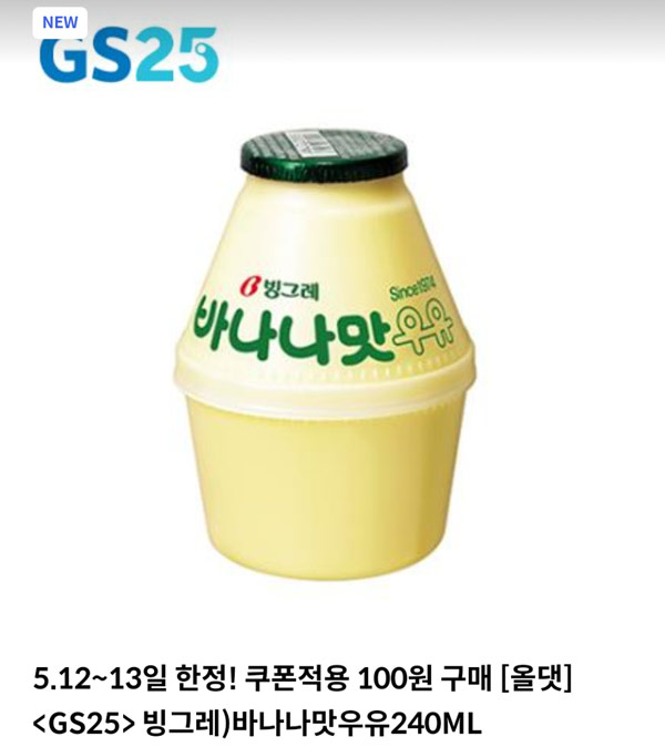 신한 올댓 GS25 바나나우유 100원딜(05.11~12) 신한 올댓 GS25 바나나우유 100원딜(05.11~12)