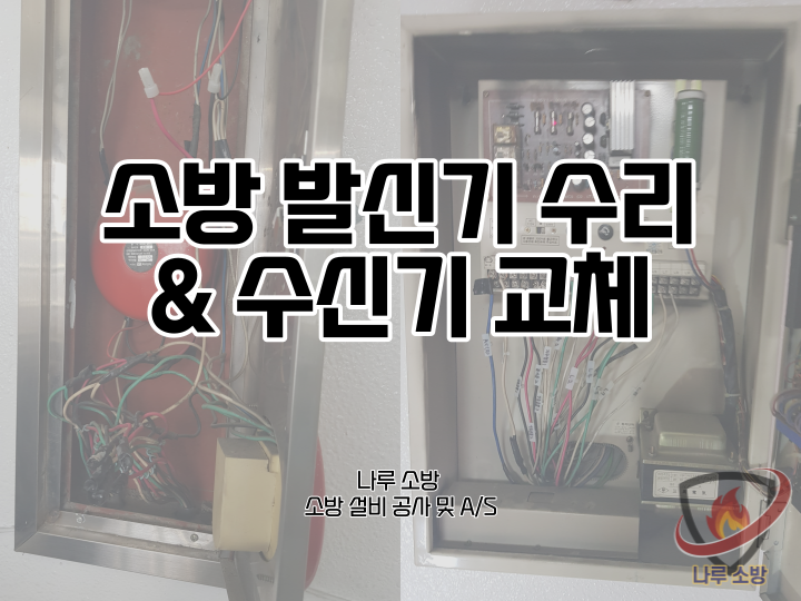  [소방설비공사] 29# 광진구 소방공사 소방 발신기 수리 및 소방 수신기 교체 (소방설비수리, 지적내역서수리)