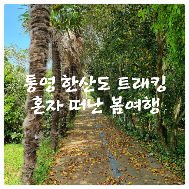  통영 한산도 트래킹 혼자 떠난 봄여행