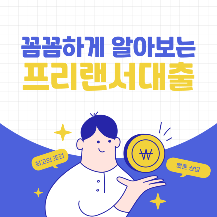  프리랜서대출 자격조건과 진행 시 주의사항