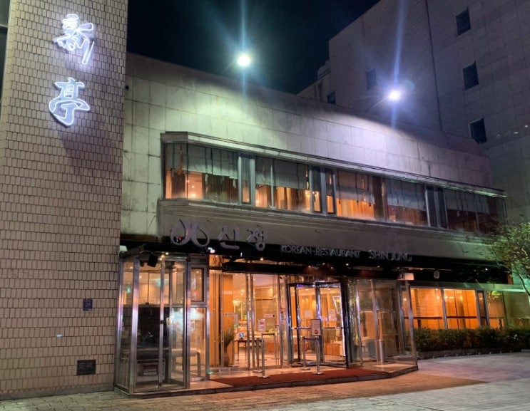 신정 신정