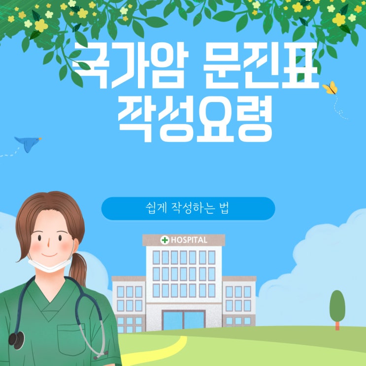  [국가건강검진/국가암문진표] 작성요령-쉽게 이해하고 작성하는 법[문진표파일첨부]