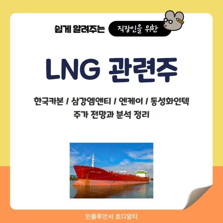  LNG관련주 주가 전망봐 분석 정리 : 한국카본, 삼강엠앤티, 엔케이, 동성화인텍
