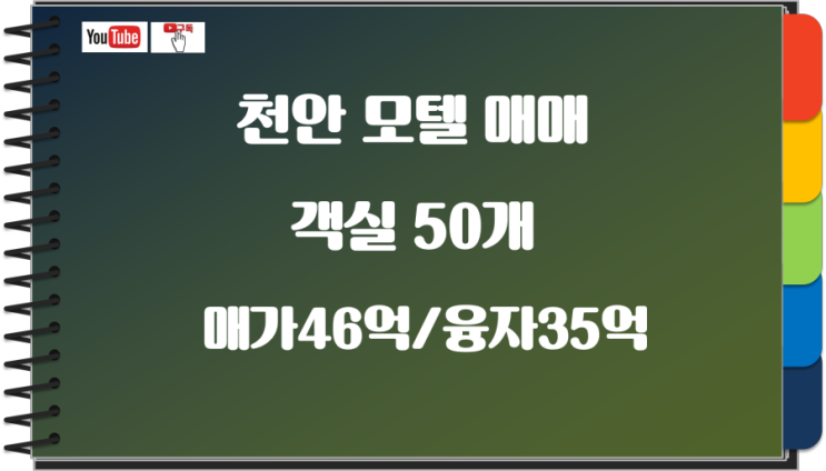 월매출 지역 탑!!! 무한 성장 도시 천안 모텔 매매  강추!!!