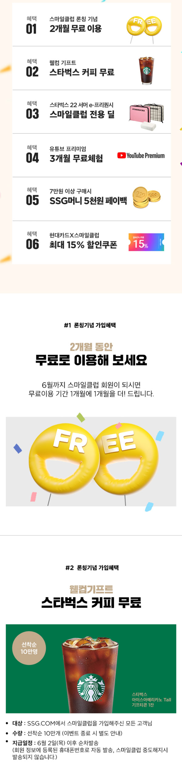 SSG에서 스마일클럽가입시 2개월무료+스벅 100%증정(10만명)신규가입