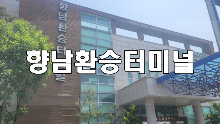  향남환승터미널을 다녀왔어요.