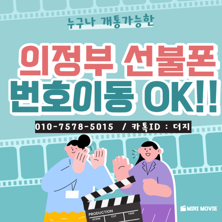  의정부선불폰 번호이동도 가능할까요?!