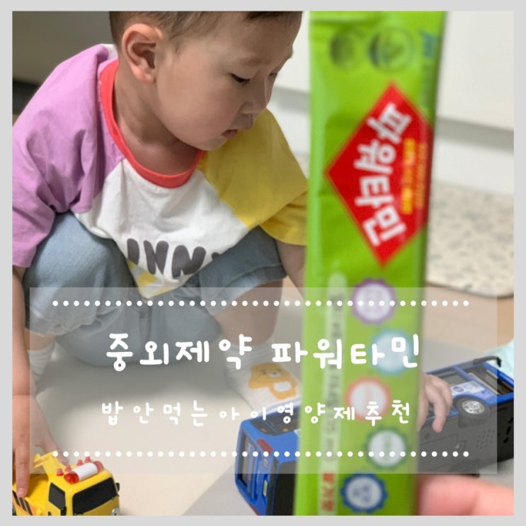  중외제약 파워타민 밥안먹는아이영양제추천