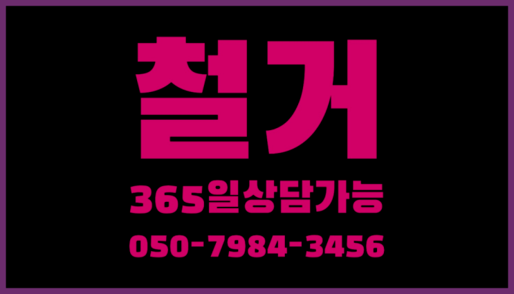  철거원상복구 모든철거 로켓출장&무료견적 초대박!!!
