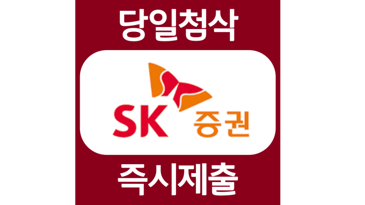 SK증권 업무직 신입사원 및 고객행복센터 공개 채용 자기소개서 자소서 문항 항목 입사지원서 채용지원 작성방법 가이드라인 첨삭받기 SK증권 업무직 신입사원 및 고객행복센터 공개 채용 자기소개서 자소서 문항 항목 입사지원서 채용지원 작성방법 가이드라인 첨삭받기