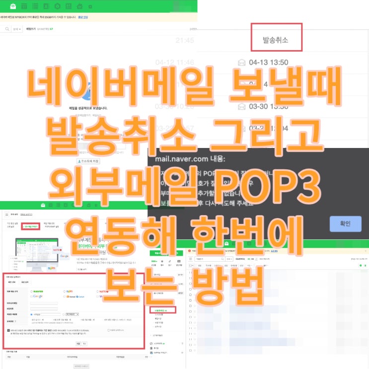 네이버메일 보낼때 발송취소 그리고 외부메일 POP3 연동해 한번에 보는 방법