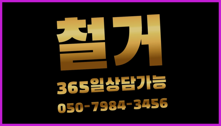  철거비 모든철거 로켓출장&무료견적 찐이야