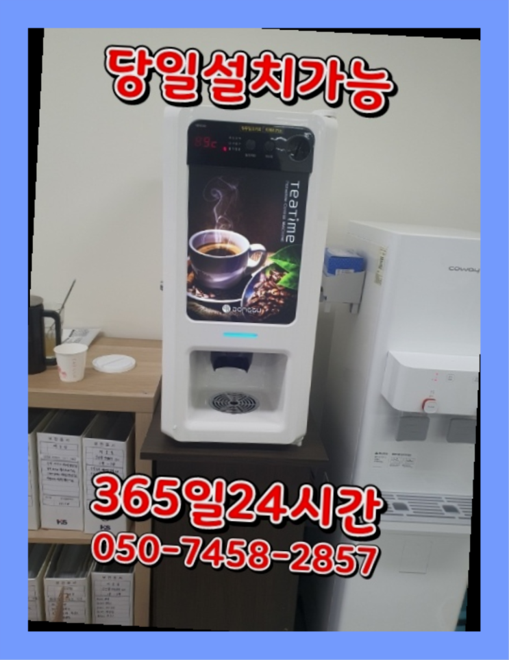 [커피자판기렌탈]/ 커피머신설치 오늘설치 가능한곳  무상설치