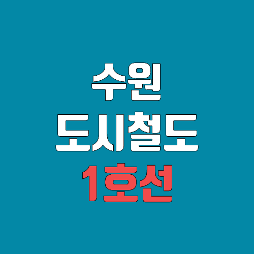 수원 도시철도 1호선 개통 예정일, 연장, 노선도 (완공, 착공, 노면전차)