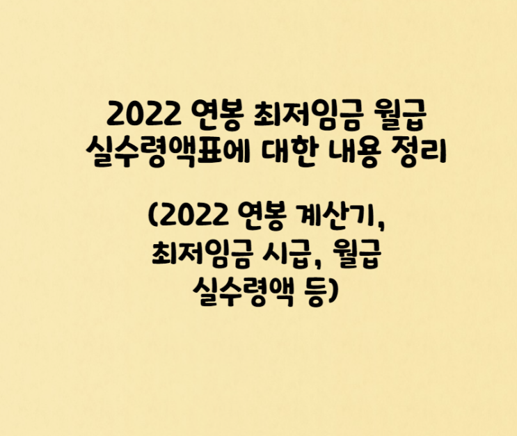 2022 연봉 최저임금 월급 실수령액표에 대한 내용 정리(2022 연봉 계산기, 최저임금 시급, 월급 실수령액 등)