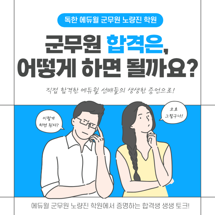 [노량진 군무원학원] 독한 에듀윌 군무원 노량진학원 합격생들의 생생한 합격 토크! 이래서 에듀윌 군무원이다!!